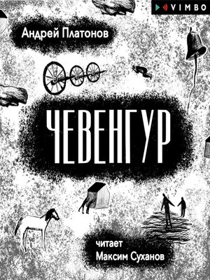 cover image of Чевенгур